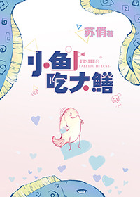 小鱼吃大鱼电影片段