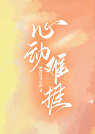 心动难挡小说免费阅读全文笔趣阁