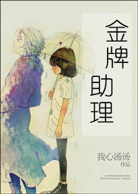 金牌助理文案