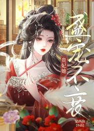 贵妃娘娘盛宠不衰免费