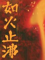 如火如荼怎么读