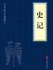 史记全文和白话文对照
