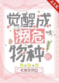 成为濒危物种被全世界宠爱